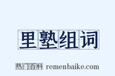 里塾组词是什么意思的图片